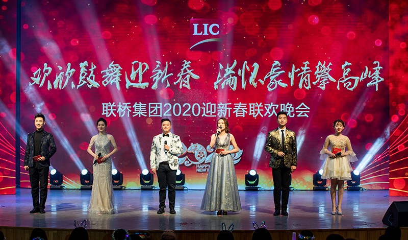 歡欣鼓舞迎新春，滿懷豪情攀高峰 | 聯(lián)橋集團(tuán)2020迎新春聯(lián)歡晚會(huì)激情開(kāi)演