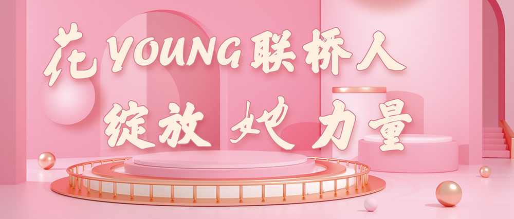 今天，花式致敬了不起的聯(lián)橋女神