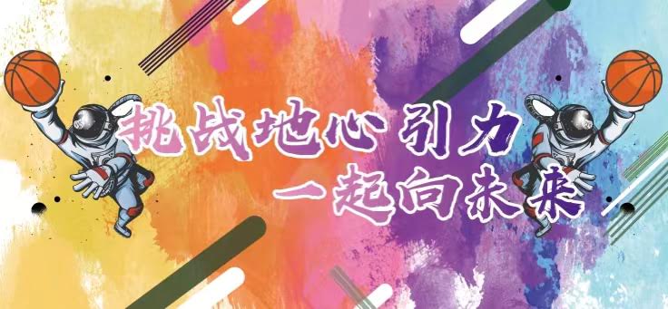 聯(lián)橋集團(tuán)2022職工籃球賽火熱開(kāi)戰(zhàn) | 挑戰(zhàn)地心引力，一起向未來(lái)