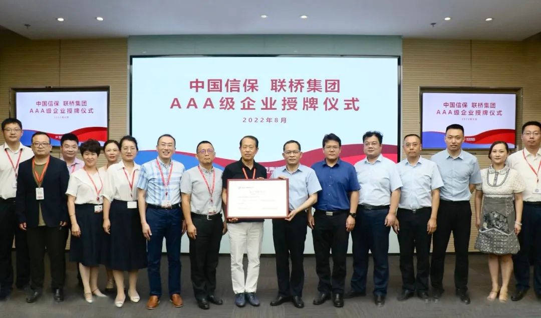 聯橋集團獲評中國信?！癆AA”客戶