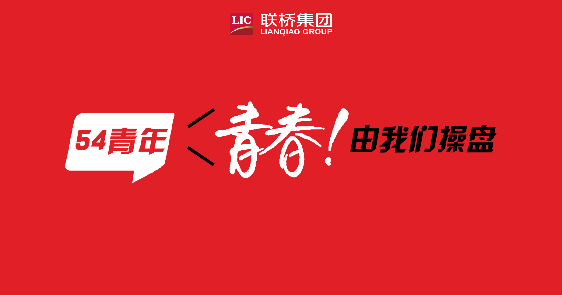 青春！由我們操盤-聯(lián)橋90后新生代系列專題報道（4）