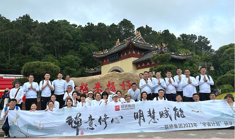 禪意修心 明慧賦能 ——聯(lián)橋集團2023年“宇宙計劃”研學(xué)活動圓滿結(jié)束