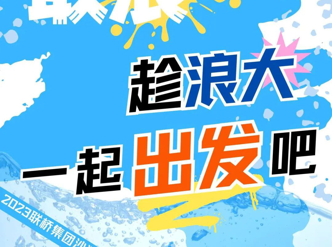 聯(lián)橋集團(tuán)2023沙灘運(yùn)動(dòng)會(huì) | 敢拼！敢浪！趁浪大，一起出發(fā)吧！