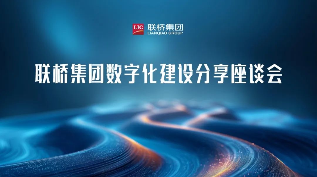聯(lián)橋集團(tuán)數(shù)字化建設(shè)分享座談會舉行